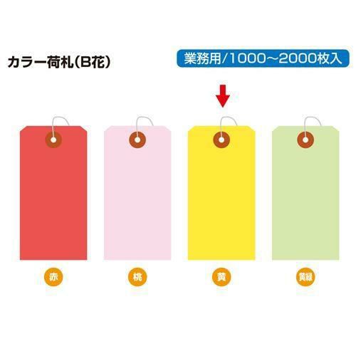 カラー荷札 大 黄 一穴 1000P/1000枚×1箱