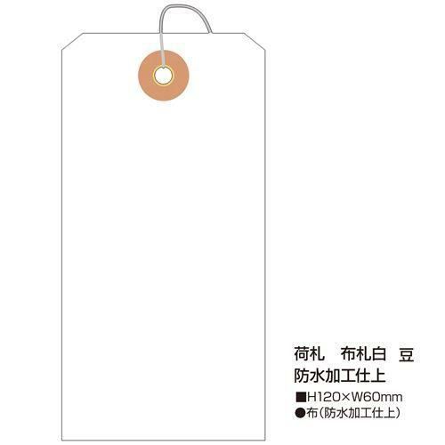 荷札 布札白 防水加工仕上/1000枚×1箱