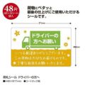 荷札シール ドライバーの方へ/48片×5冊入