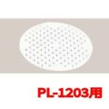 パルスレンジ 丸型用目皿 PL-1203用 【グループA】