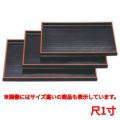 お盆 千筋盆黒天朱尺1寸