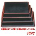長手盆 平安長手盆黒布目天朱尺5寸
