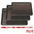お盆 新木目角盆溜尺1寸