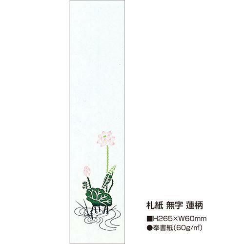 札紙 無字 蓮/100枚×10冊入
