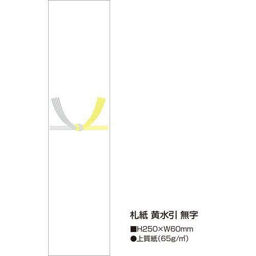 札紙 黄水引 無字/100枚×10冊入