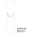 札紙 黄水引 無字/100枚×10冊入