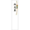 札紙 都のし 御歳暮/100枚×10冊入