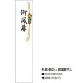 札紙 都のし 御歳暮/100枚×10冊入
