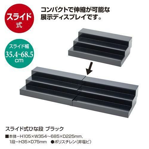 スライド式ひな段 ブラック/1台