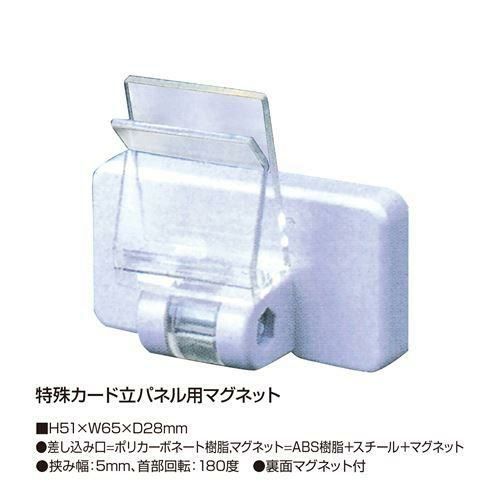 特殊カード立 パネル用マグネット/10袋入