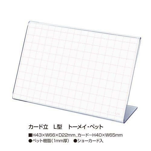 カード立 L型 PET・トーメイ/10個入1箱