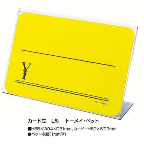 カード立 L型 PET・トーメイ/10個入1箱