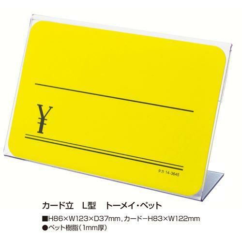 カード立 L型 PET・トーメイ/10個入1箱