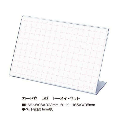 カード立 L型 PET・トーメイ/10個入1箱