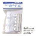 カード立 差込クリップ止め型/5個入5袋入