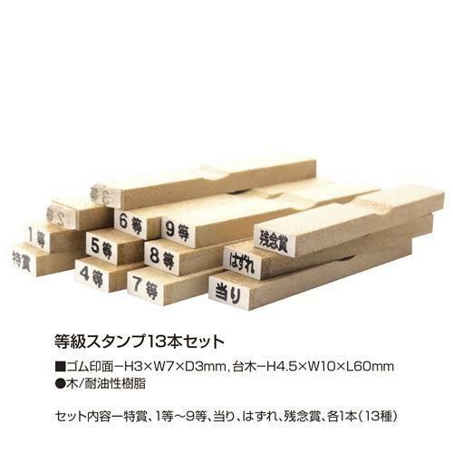 等級スタンプ 13本セット/1セット