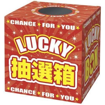 抽選箱 LUCKYBOX/1個