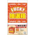 抽選箱 LUCKYBOX/1個