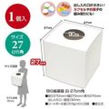 BIG抽選箱 白 27cm角/1個