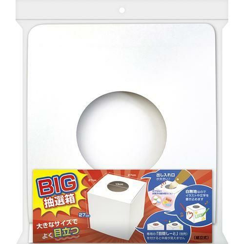 BIG抽選箱 白 27cm角/1個