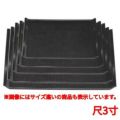 お盆 ウェーブ布目盆黒尺3寸