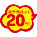 SLラベル 雲型20円引/1000枚×10冊入