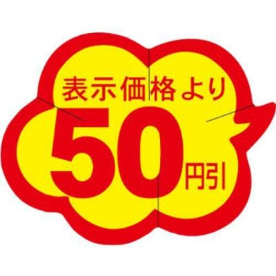 SLラベル 雲型50円引 カット入/1000枚×10冊入