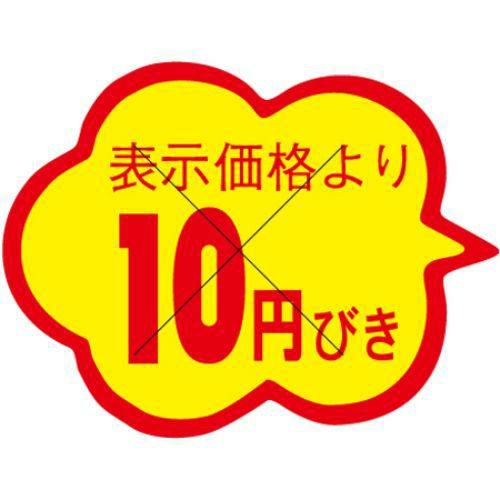 SLラベル 雲形 10円びき カット入/1000枚×10冊入