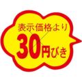 SLラベル 雲形 30円びき カット入/1000枚×10冊入