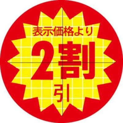 SLラベル 30π2割引 カット入/1000枚×10冊入