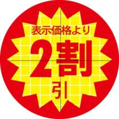SLラベル 30π2割引 カット入/1000枚×10冊入