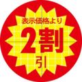 SLラベル 30π2割引 カット入/1000枚×10冊入