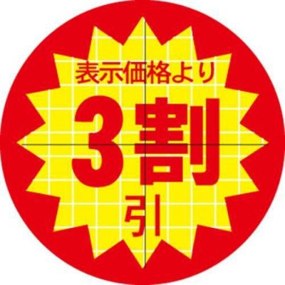 SLラベル 30π3割引 カット入/1000枚×10冊入