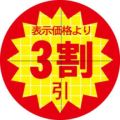 SLラベル 30π3割引 カット入/1000枚×10冊入