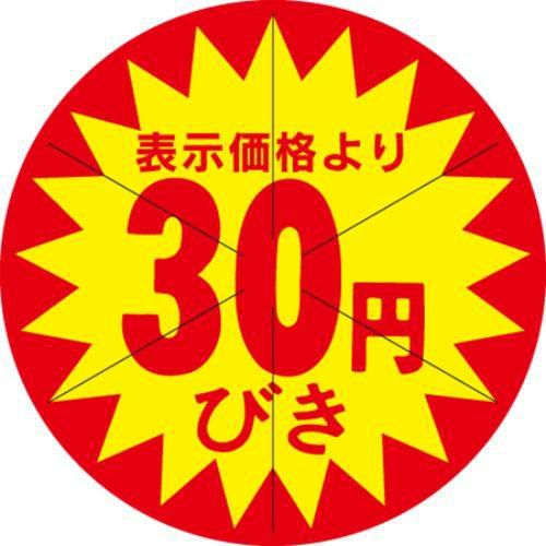 SLラベル 30円びき カット入/500枚×10冊入