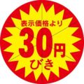 SLラベル 30円びき カット入/500枚×10冊入