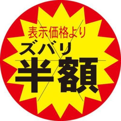 SLラベル ズバリ半額カット入/1000枚×10冊入