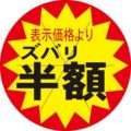 SLラベル ズバリ半額カット入/1000枚×10冊入