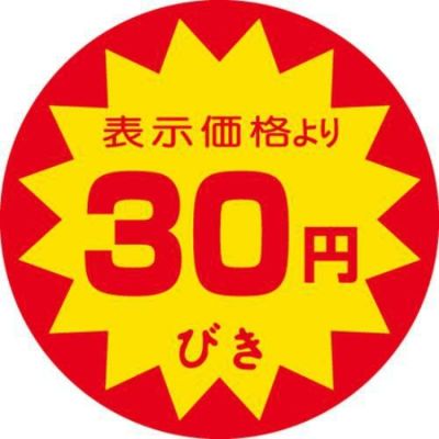 SLラベル 30円びき/500枚×10冊入