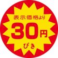 SLラベル 30円びき/500枚×10冊入
