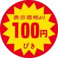 SLラベル 100円びき/500枚×10冊入