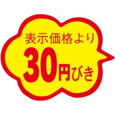SLラベル 雲形 30円びき カットなし/1000枚×10冊入