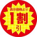 SLラベル 表示価格より1割引/1000枚×10冊入