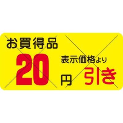SLラベル お買得品 20円引きカット入/1200枚×10冊入