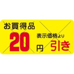 SLラベル お買得品 20円引きカット入/1200枚×10冊入