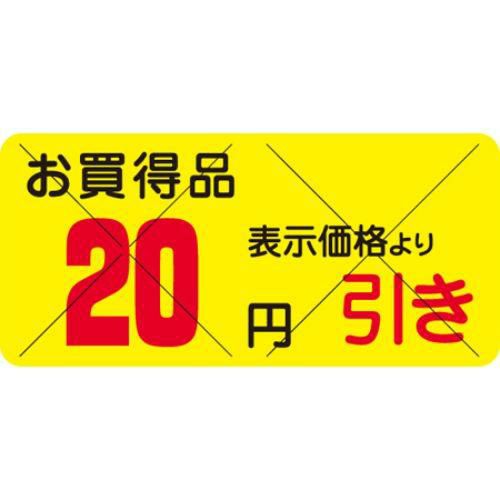 SLラベル お買得品 20円引きカット入/1200枚×10冊入