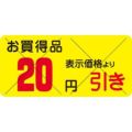 SLラベル お買得品 20円引きカット入/1200枚×10冊入