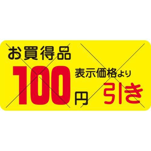 SLラベル お買得品 100円引きカット入/1200枚×10冊入