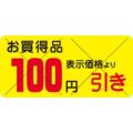 SLラベル お買得品 100円引きカット入/1200枚×10冊入