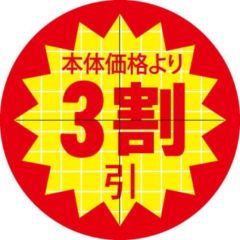 SLラベル 30π本体価格より3割引 カット入/1000枚×10冊入